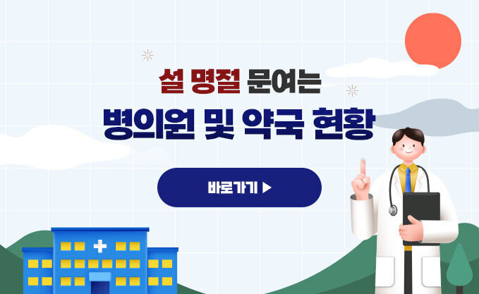 설 명절 문여는 병의원 및 약국 현황 바로가기