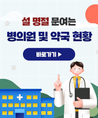 설 명절 문여는 병의원 및 약국 현황 바로가기