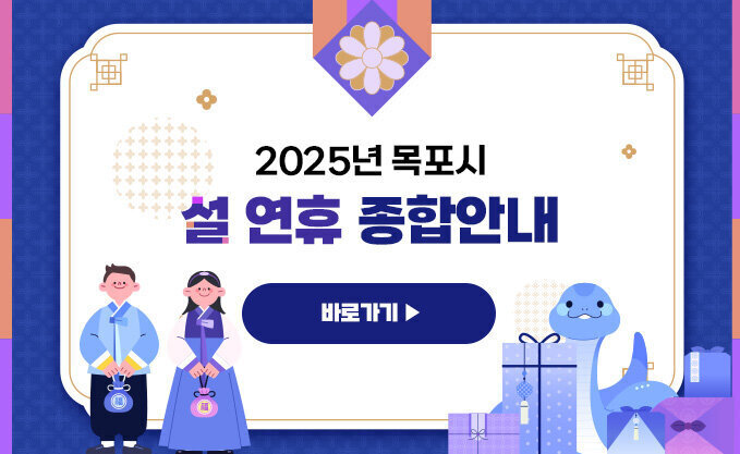 2025년 목포시 설 연휴 종합안내 바로가기 ▶