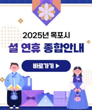 2025년 목포시 설 연휴 종합안내 바로가기