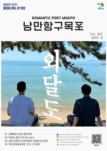 낭만항구 목포 Vol.267