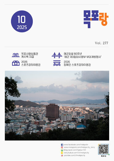 낭만항구 목포 Vol.277