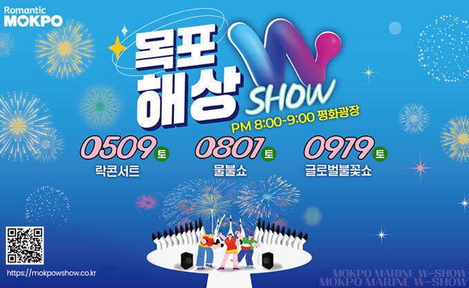 목포 해상 W SHOW pm 8:00-9:00 평화광장 0509(토) 락콘서트 0801(토) 물불쇼 0919(토) 글로벌불꽃쇼 Romantix MOKPO QR코드(https://mokpowshow.co.kr 홈페이지 이동) https://mokpowshow.co.kr