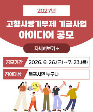 2027년 고향사랑기부제 기금사업 아이디어 공모 -공모기간 : 2026. 6. 26.(금) ~ 7. 23.(목) [4주간] -참여대상 : 목포시민 누구나 자세히보기