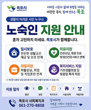 생활이 어려운 시민 누구나 노숙인 지원 안내 혼자 고민하지 마세요. 목포시가 함께합니다. -일시보호:안전한 생활공간 제공 및 보호 연계 -의료지원:건강상담, 병원 진료 및 정신건강 서비스 연계 -자립지원:자활상담, 취업 및 직업훈련 연계 -복지서비스 지원:기초생활보장 등 맞춤형 복지 지원