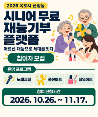 산정동 시니어 무료 재능기부 플랫폼  2026 목포시 산정동 시니어 무료 재능기부 플랫폼 어르신 재능으로 세대를 잇다  참여자 모집  운영 프로그램 노래교실 · 풍선아트 · 네일아트  참여 신청기간 2026.10.26. ~ 11.17.