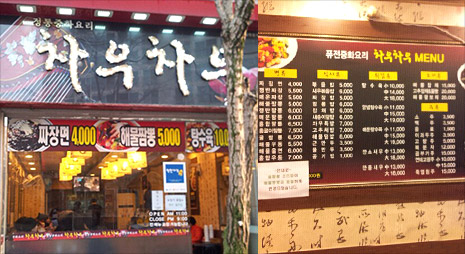 두장의 사진으로 왼쪽사진은 차우차우간판이 걸려있는 식당입구전경, 오른쪽 사진은 가격이 적혀있는 메뉴판