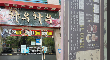 두장의 사진으로 왼쪽사진은 차우차우간판이 걸려있는 식당입구전경, 오른쪽 사진은 가격이 적혀있는 메뉴판