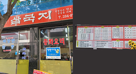 두장의 사진으로 왼쪽사진은 붉은색 삼국지 간판이 걸려있는 식당외부모습, 오른쪽 사진은 가격이 적혀있는 메뉴판