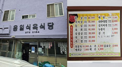 두장의 사진으로 왼쪽사진은 하늘색배경에 흰색으로 가게이름이 적힌 간판과 입구전경, 오른쪽 사진은 가격이 적혀있는 메뉴판