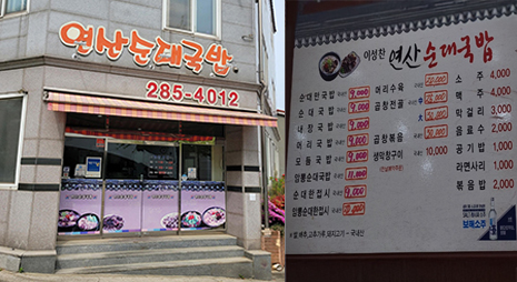 두장의 사진으로 주황색으로된 연산순대국밥 간판이 걸려있는 식당외부전경, 오른쪽 사진은 가격이 적혀있는 메뉴판