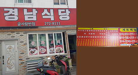 두장의 사진으로 왼쪽사진은 빨간배경에 하얀글씨로 적힌 경남식당 간판과 입구전경, 오른쪽 사진은 가격이 적혀있는 메뉴판