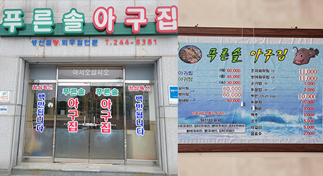 두장의 사진으로 왼쪽 사진은 푸른솔아구집이 적힌 노란색 간판이 걸려있는 식당 외부전경,오른쪽 사진은 가격이 적혀있는 메뉴판
