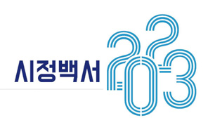 2023년 시정백서표지