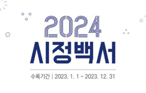 2024년 시정백서표지