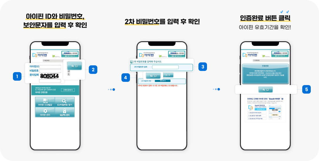 1.아이핀 ID와 비밀번호,보안문자를 입력 후 확인 2.2차 비밀번호를 입력 후 확인 3.인증완료 버튼 클릭(아이핀 유효기간을 확인!) 자세한 내용은 아래에 참조