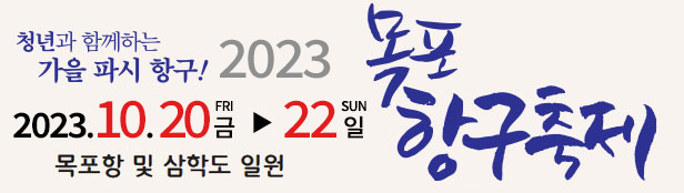 청년들과 함께하는 가을 파시 항구! 2023목포항구축제 2022.10.14.금~16.일 목포항 및 삼학도 일원