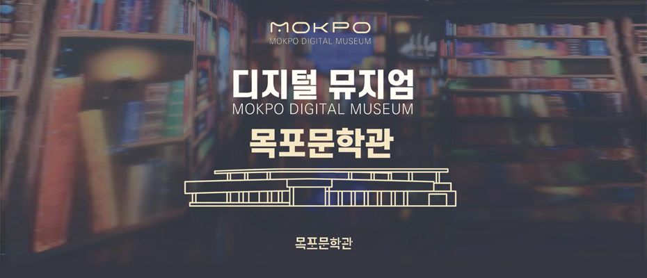 디지털 뮤지엄 목포문학관