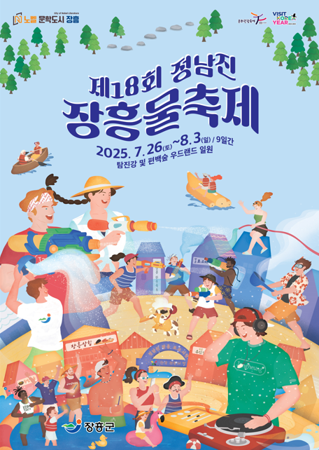 정남진 장흥 물축제