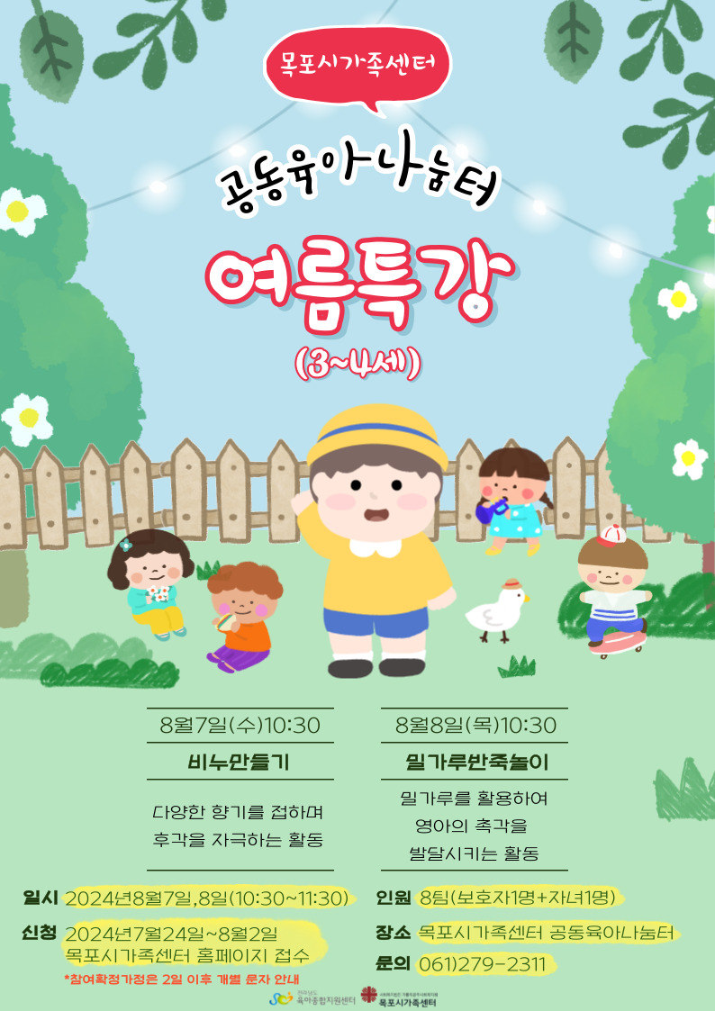 공동육아나눔터 여름특강