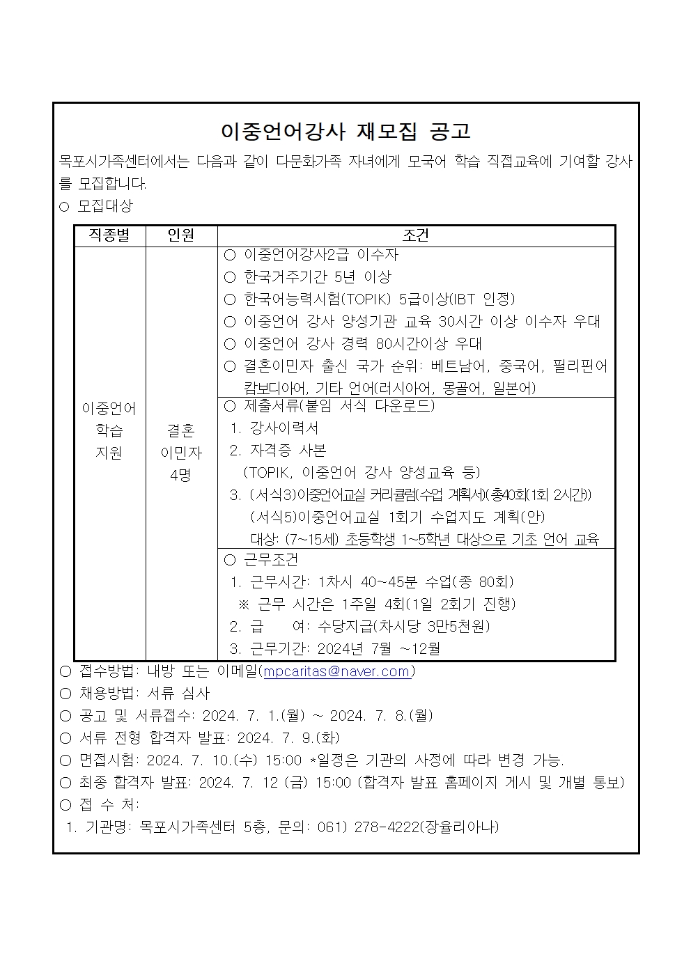 이중언어강사 재채용공고 안내입니다.