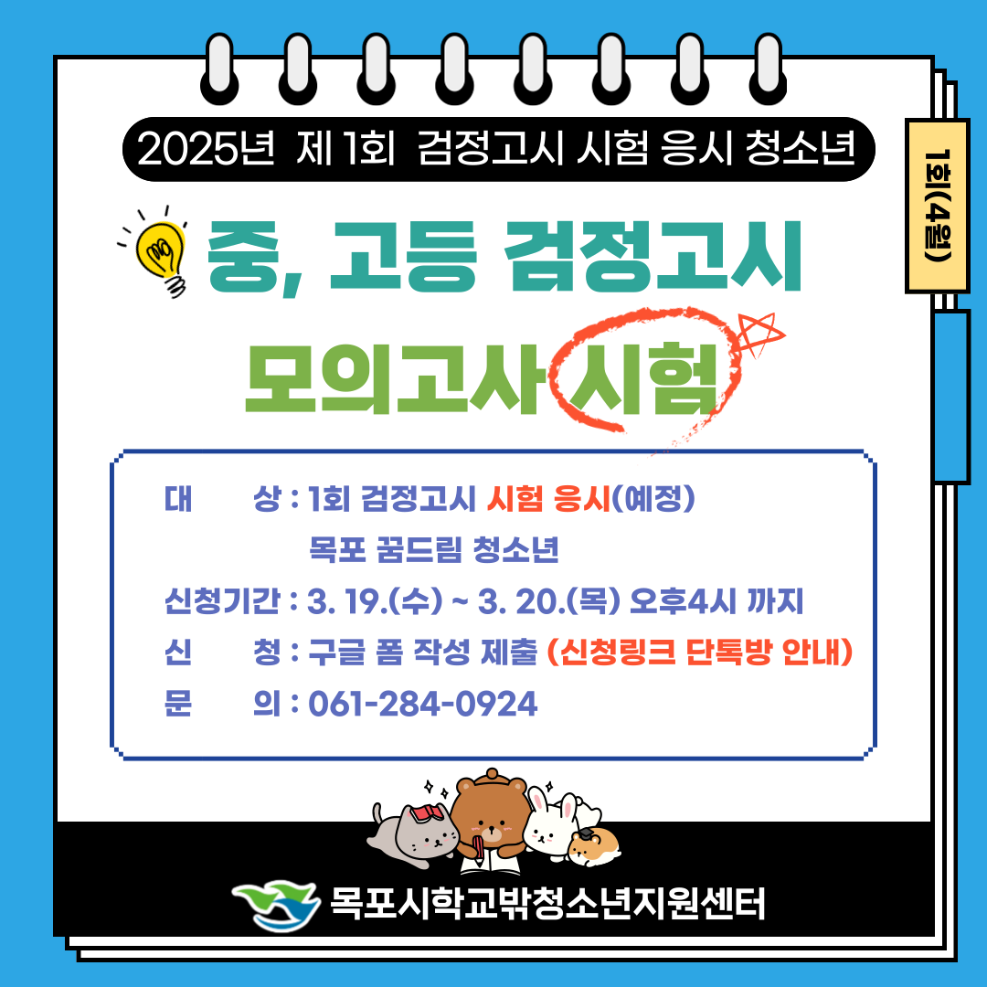 <&nbsp;2025년 제1회 검정고시 시험 응시 청소년 모의고사 지원 안내><img src=