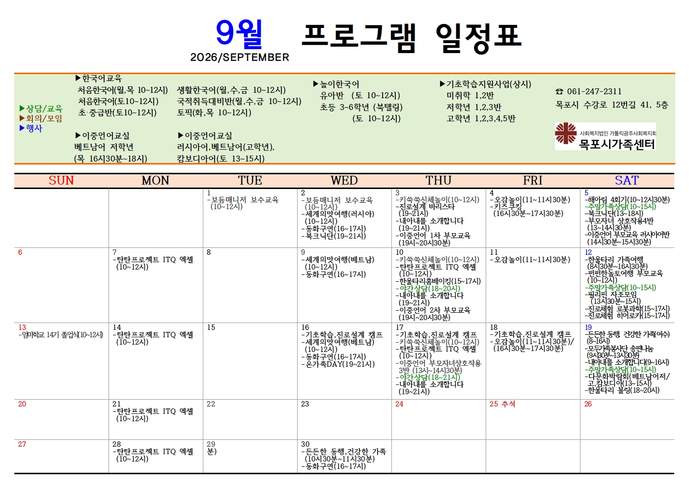 목포시가족센터 9월 일정표