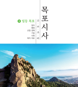 3권-1 표지, 목포시사 다섯마당 3 일등 목포, 정치, 행정, 산업 경제, 기업, 사회, 복지 의료