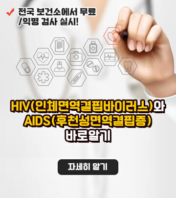 HIV(인체면역결핍바이러스)와 AIDS(후천성면역결핍증) 바로알기 자세히알기
