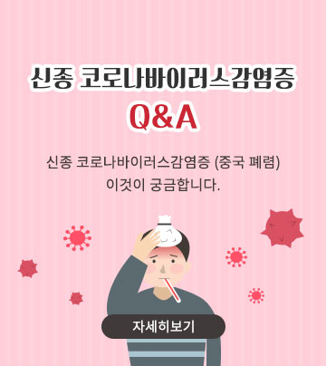 신종 코로나바이러스감염증 Q&A 신종 코로나바이러스감염증 (중국 폐렴) 이것이 궁금합니다. 자세히보기