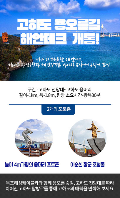 고하도 용오름길 해안데크 개통!