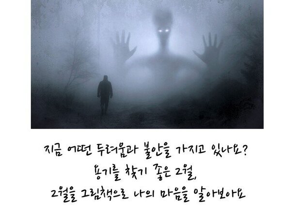 2월 어른이의 그림책 : 두려움 그리고 용기