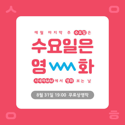 8월 시네마클럽 : 사랑에 할 때 누구나 최악이 된다