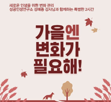 가을엔 변화가 필요해 새로운 인생을 위한 변화 관리 성공인생연구소 성예종 강사님과 함께하는 특별한 2시간