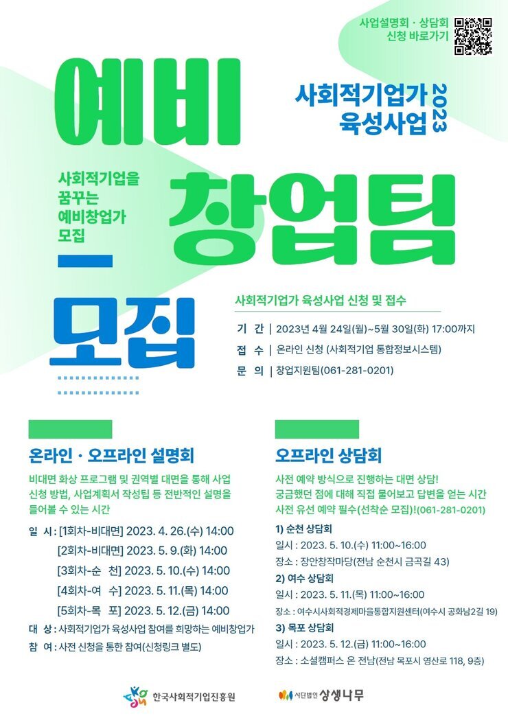 2023년 사회적기업가 육성사업 전남권역 예비창업팀 모집.jpg