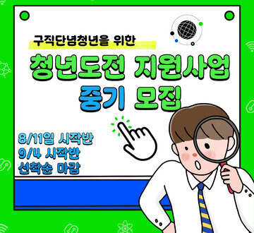 2025년 청년도전 지원사업 ★중기 모집★
