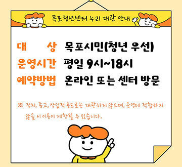 목포청년센터 누리 대관 안내 -대상:목포시민(청년 우선) -운영시간:평일 9시~18시 -예약방법:온라인 또는 센터 방문