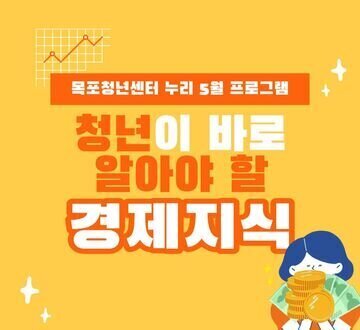 목포청년센터 누리 5월 프로그램 - 청년이 바로 알아야 할 경제지식