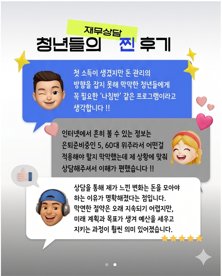 청년맞춤형 재무상담 신청안내 2(후기).png