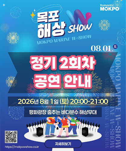 Romantic MOKPO  목포 해상 W SHOW MOKPO MARINE W-SHOW 정기 2회차 공연 안내 일시 : 2026년 8월 1일 (토) 20:00~21:00  장소 : 평화광장 춤추는 바다분수 해상무대  홈페이지 : https://mokpowshow.co.kr  자세히보기