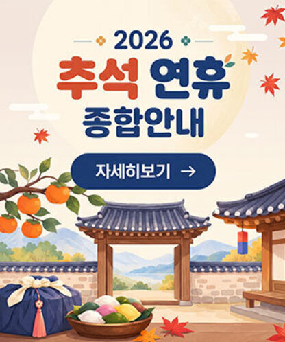 추석연휴 종합안내 자세히보기
