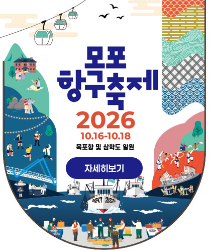 목포항구축제 2026 10.16~10.18 목포항 및 삼학도 일원 자세히보기