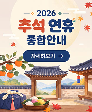 추석연휴 종합안내 자세히보기