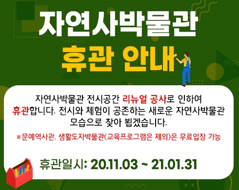 자연사박물관휴관알림.jpg