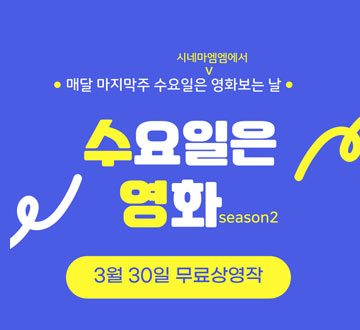 매달 마지막 주 수요일은 시네마엠엠에서 영화보는 날 수요일은 영화season2 3월 30일 무료상영작