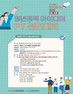 5. 2021 청년정책 아이디어 PT 경연대회.png