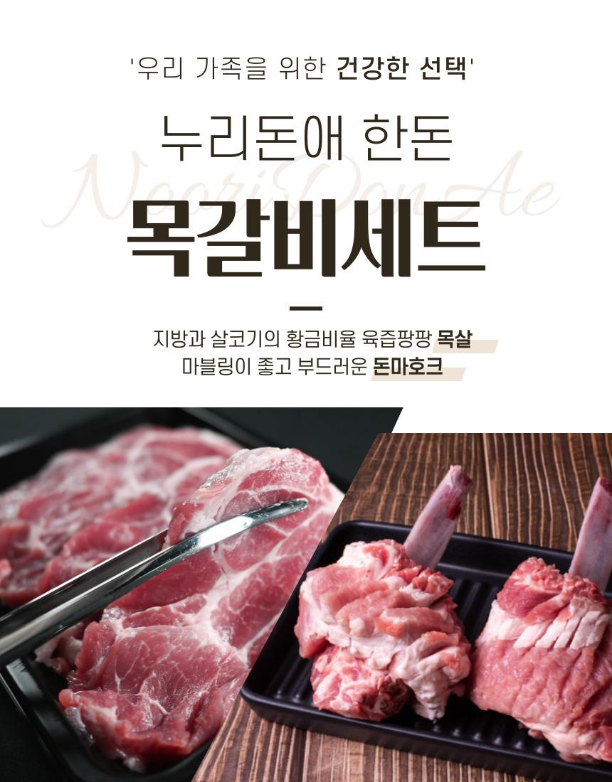 '우리 가족을 위한 건강한 선택' 누리돈에 한돈 목갈비세트 지방과 살코기의 황금비율 육즙팡팡 목살 마블링이 좋고 부드러운 돈마호크 [목갈비 사진]