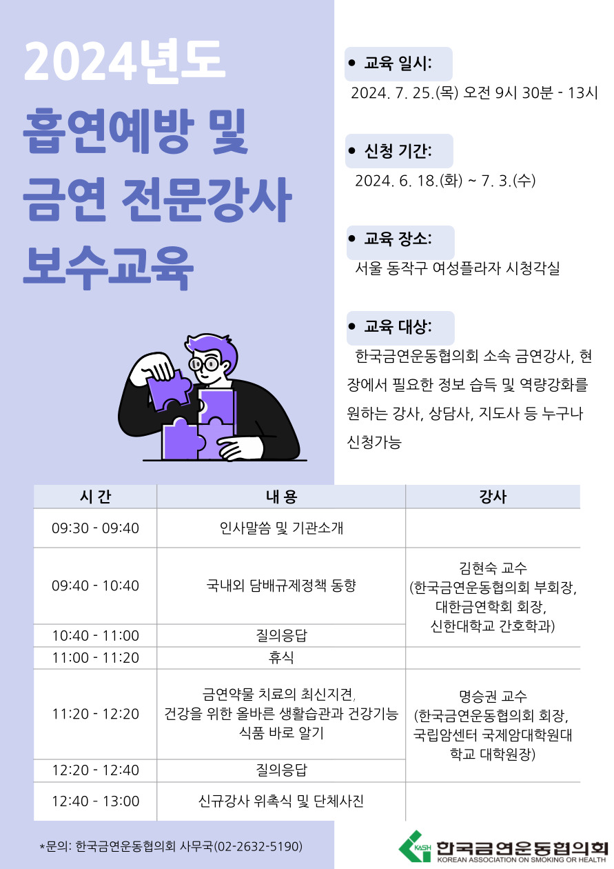 한국금연운동협의회_2024 보수교육 포스터