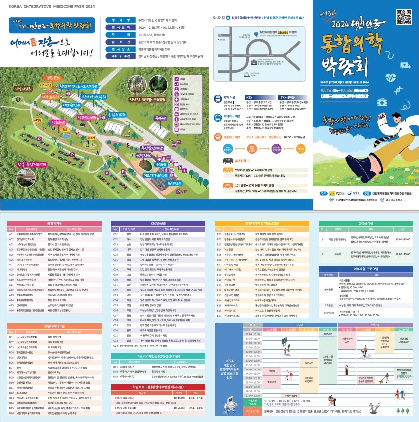 2024대한민국통합의학박람회 행사 리플렛