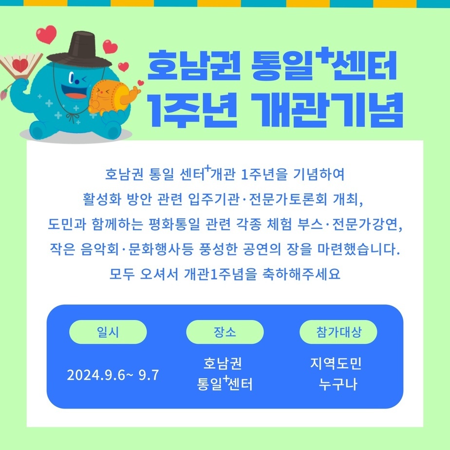 우목통 호남권 통일플러스센터 일주년 행사